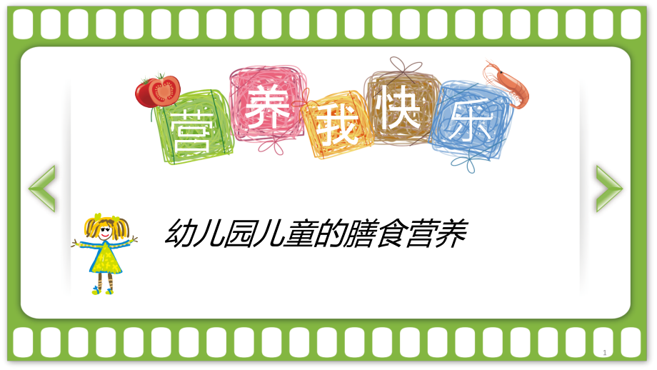 幼儿园营养膳食ppt课件.ppt_第1页