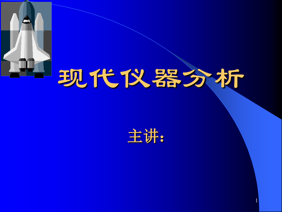 现代仪器分析ppt课件.ppt_第1页