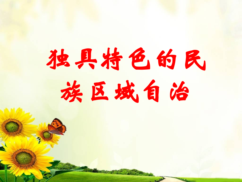 《独具特色的民族区域自治》课件.ppt_第1页