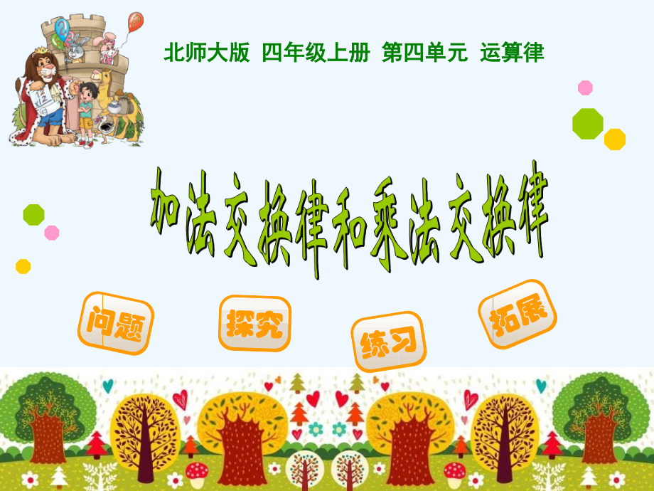 小学数学北师大四年级交换律.pptx_第1页