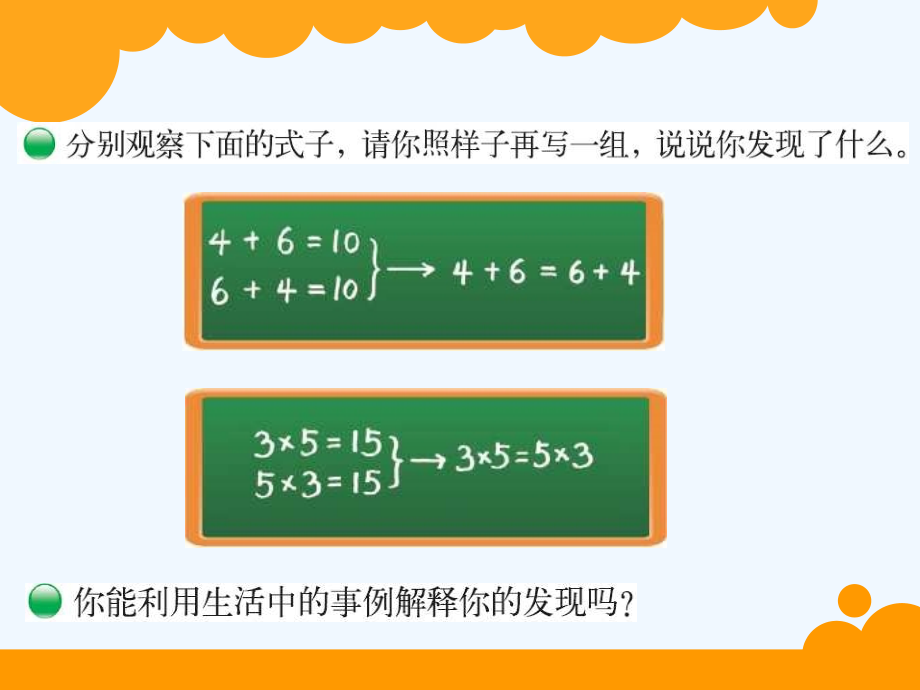 小学数学北师大四年级交换律.pptx_第2页