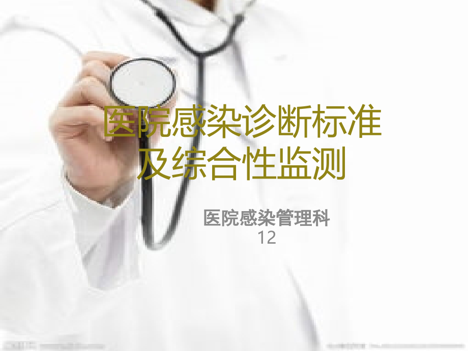 医院感染诊断标准及监测ppt.ppt_第1页