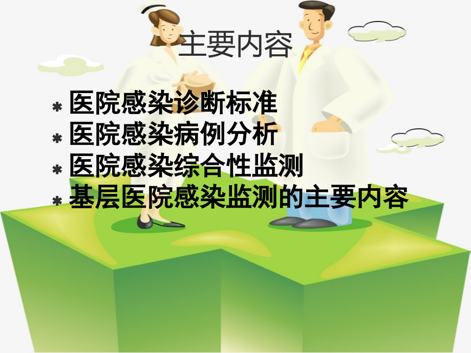 医院感染诊断标准及监测ppt.ppt_第2页