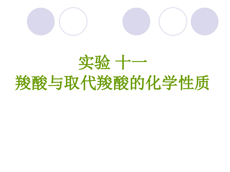 羧酸与取代羧酸的化学性质[1].pp.ppt_第1页