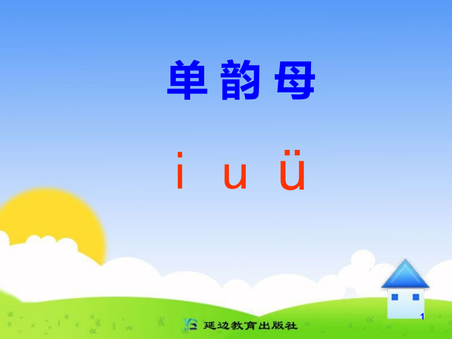 汉语拼音iuu教学.ppt_第1页