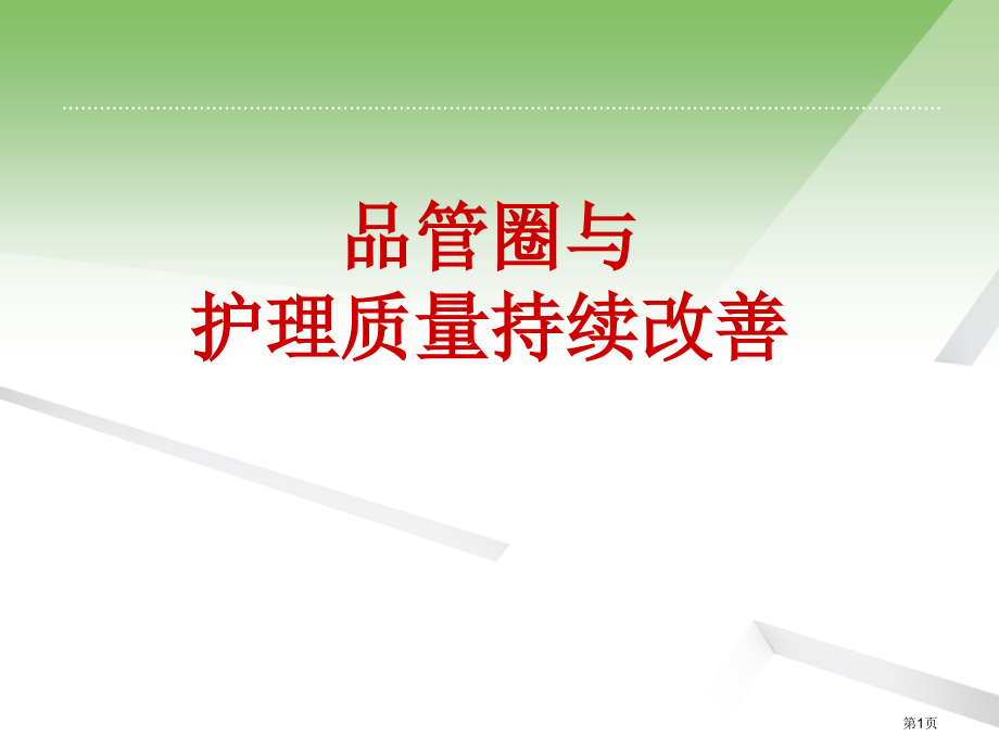 品管圈和护理质量持续改进.pptx_第1页