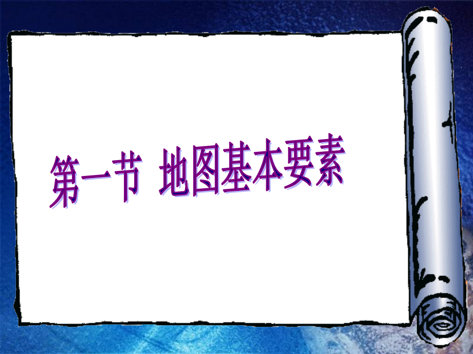 第一节-地图基本要素.ppt_第1页