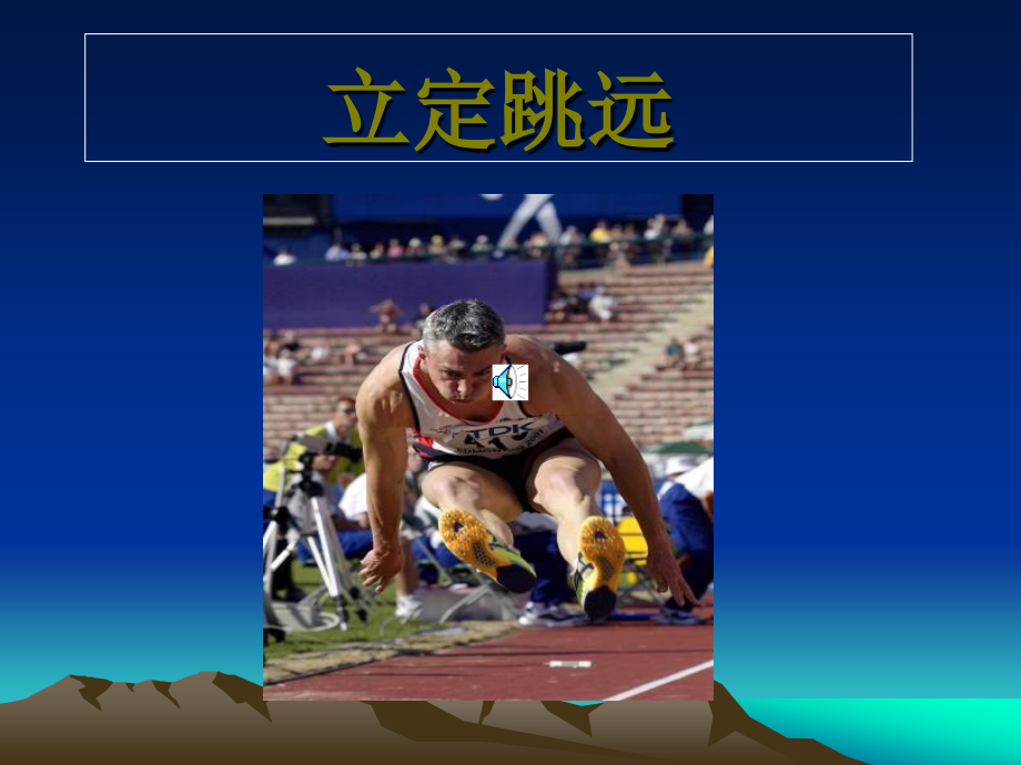小学二年级体育立定跳远课件.ppt_第1页
