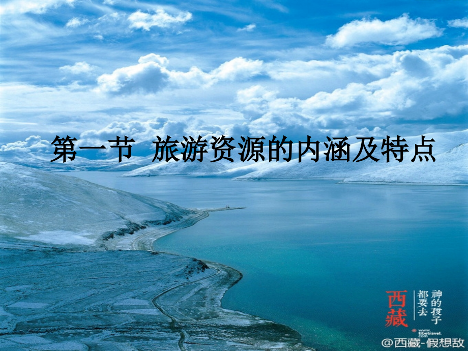第一节旅游资源的内涵和特点.ppt_第1页