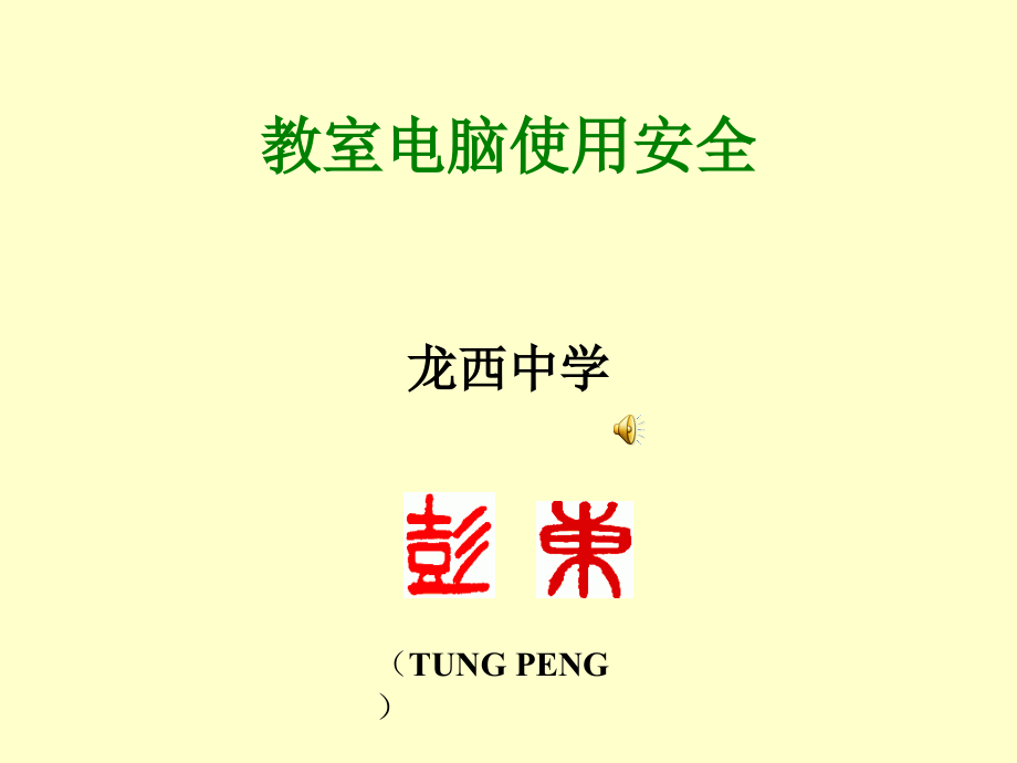 一、防治计算机病毒.pptx_第1页