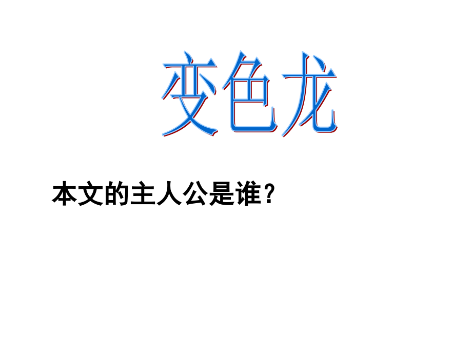 二八变色龙.ppt_第2页