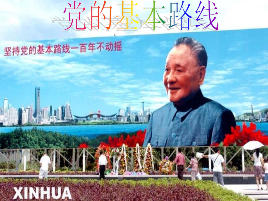 党在社会主义初级阶段的基本路线.ppt_第1页