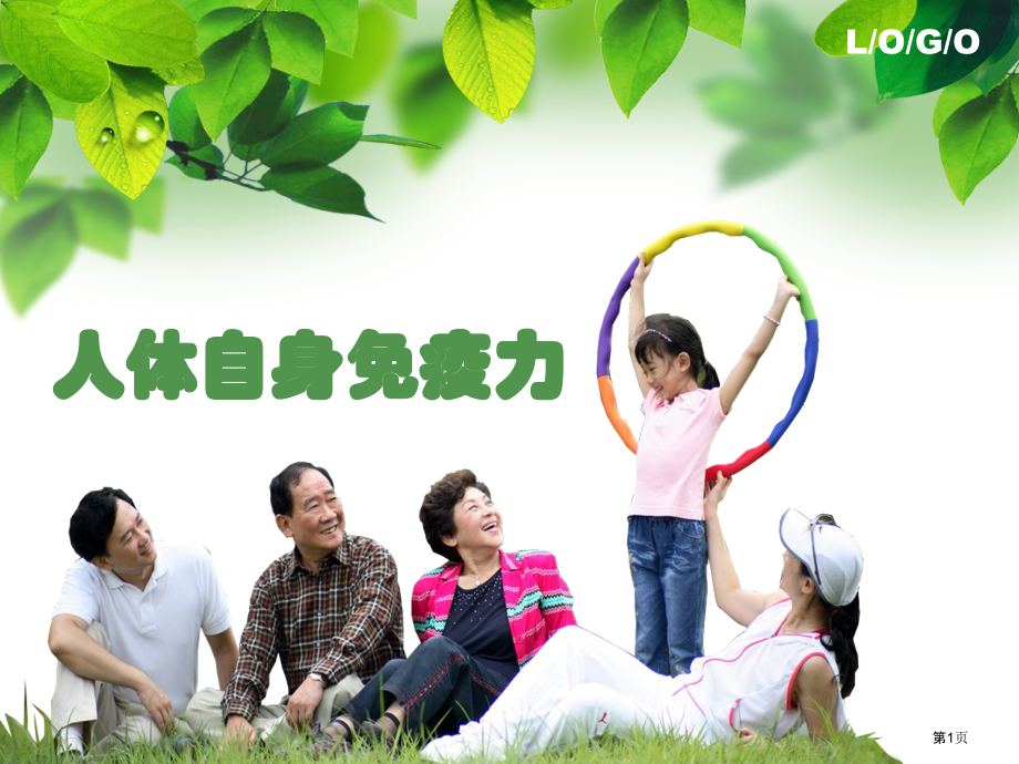 免疫力医疗主题知识宣教.pptx_第1页