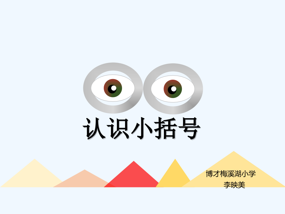 小学数学人教一年级小括号的认识.pptx_第1页