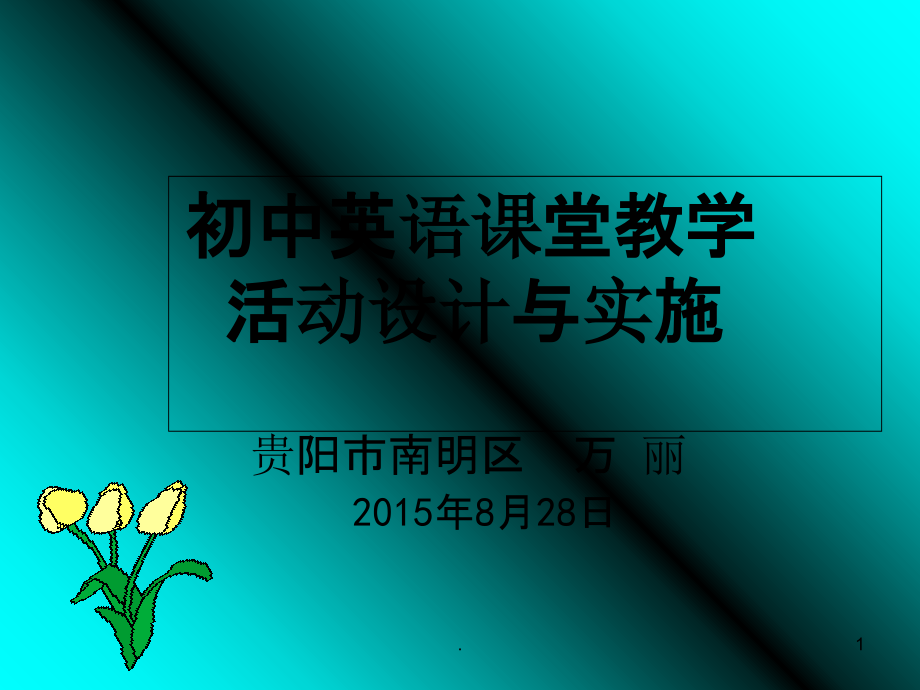 英语课堂活动的设计与实施.ppt_第1页