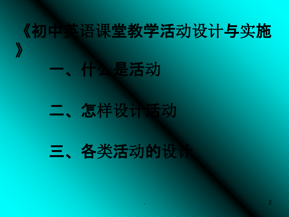 英语课堂活动的设计与实施.ppt_第2页