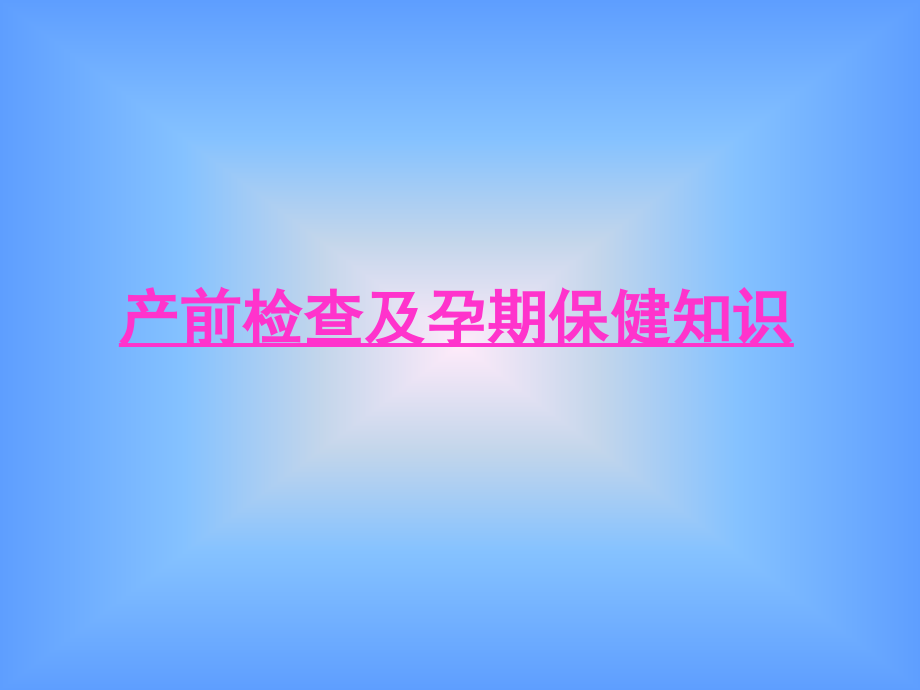 产前检查及孕期保健PPT课件.pptx_第1页