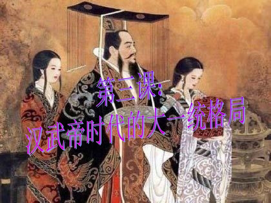 第三课　汉武帝时代的大一统格局.ppt_第1页