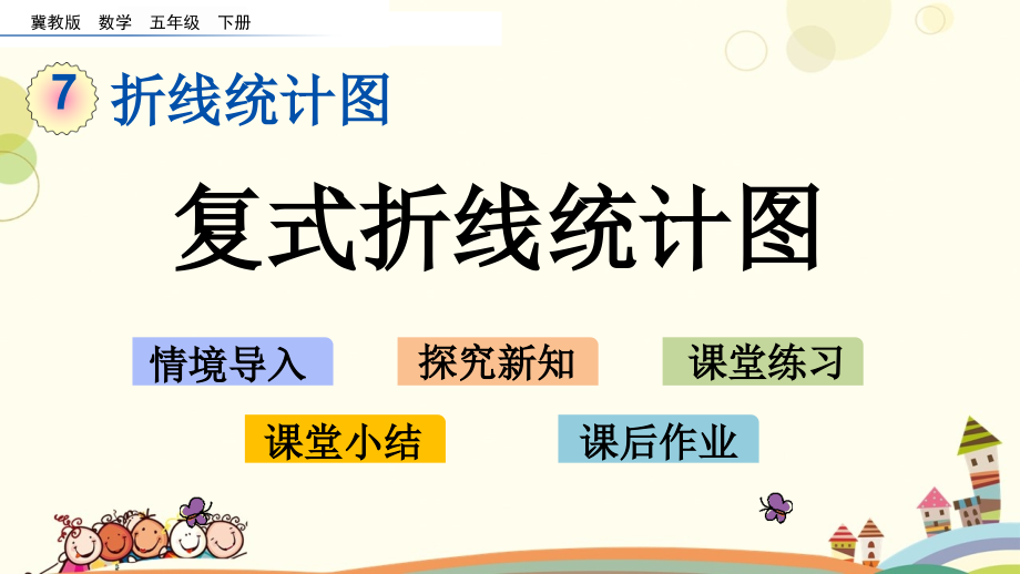 小学数学--7.3-复式折线统计图-名师教学课件.pptx_第1页