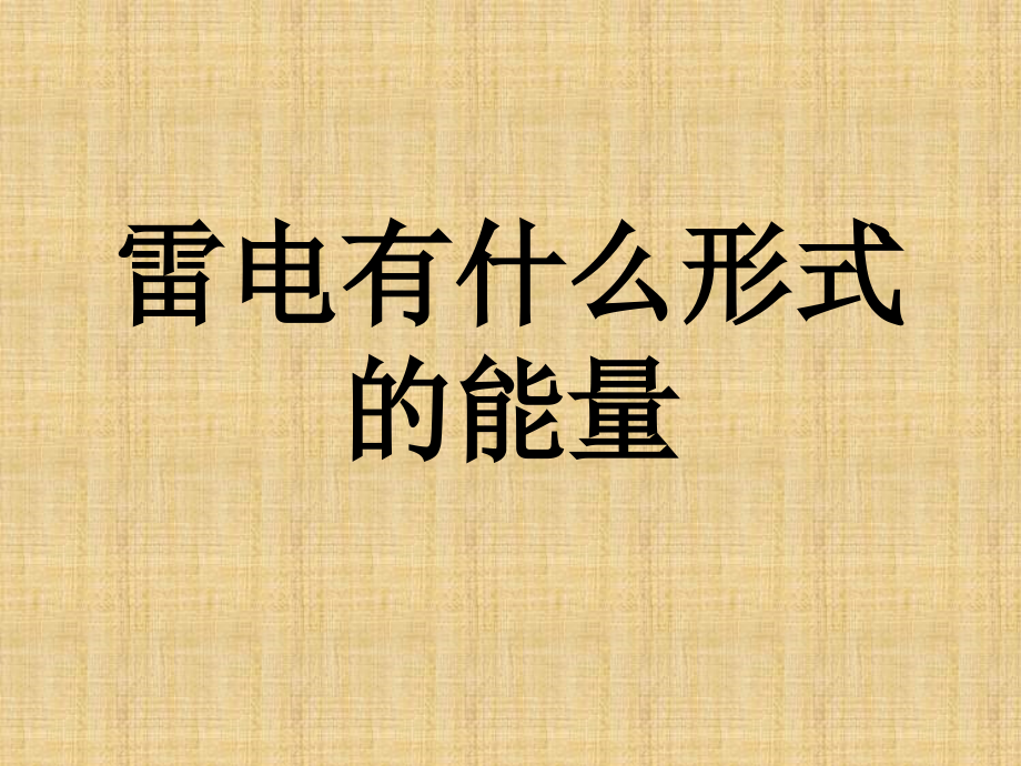 雷电有什么形式的能量.ppt_第1页