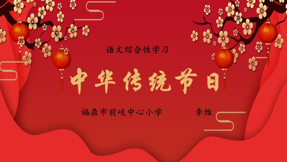 综合性学习：中华传统节日.pptx_第1页