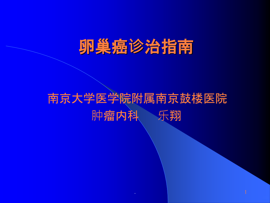 卵巢癌诊治指南.ppt_第1页
