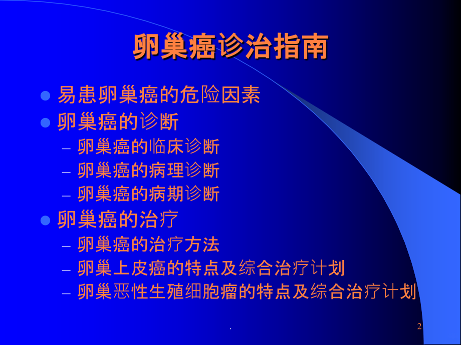 卵巢癌诊治指南.ppt_第2页