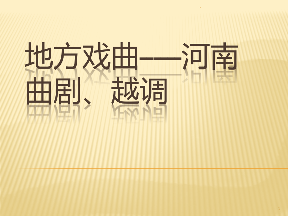 地方戏曲------河南曲剧、越调.pptx_第1页