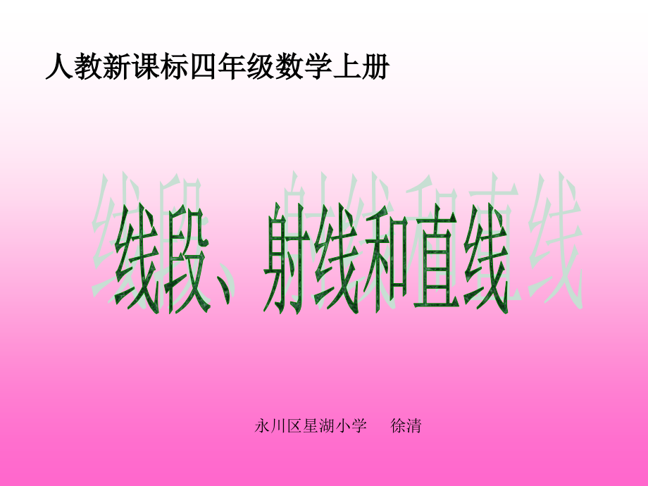 小学人教四年级数学直线、射线和角--课件.ppt_第1页