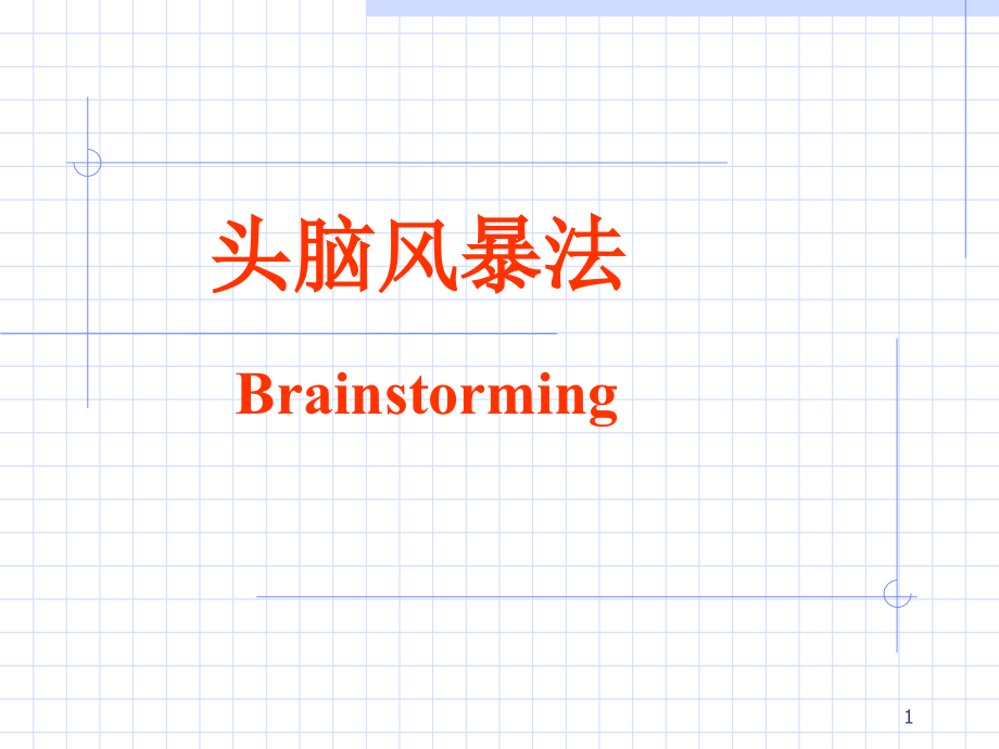 头脑风暴培训材料ppt课件.ppt_第1页