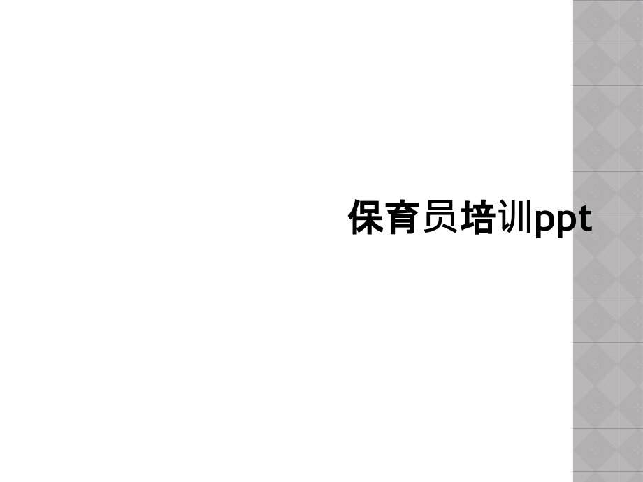 保育员培训ppt.pptx_第1页