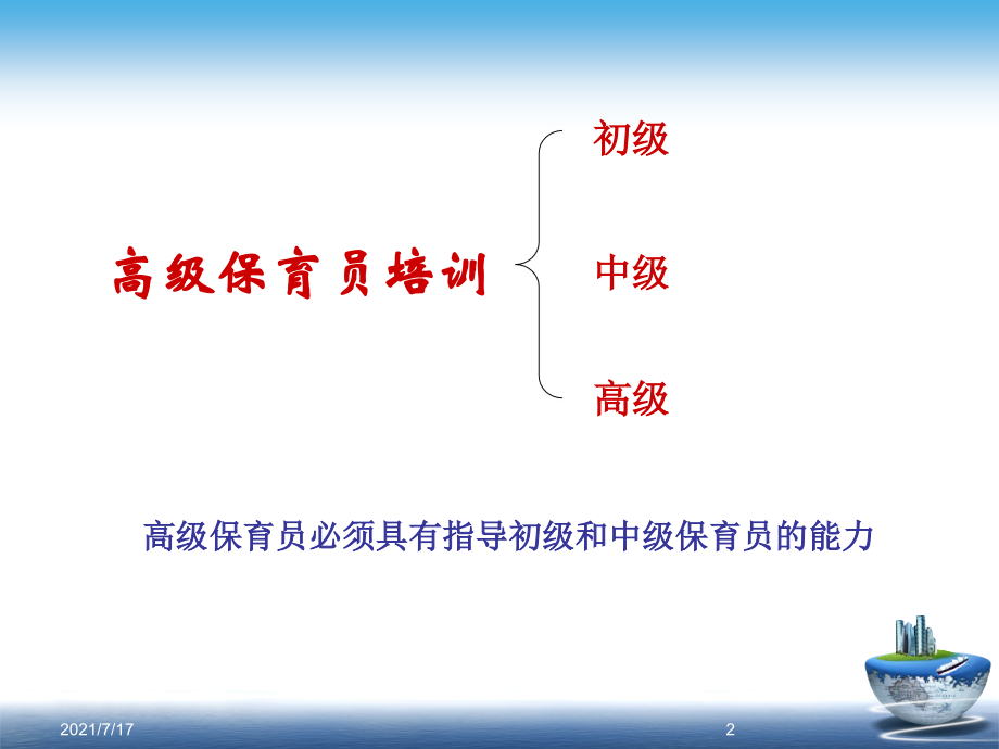 保育员培训ppt.pptx_第2页