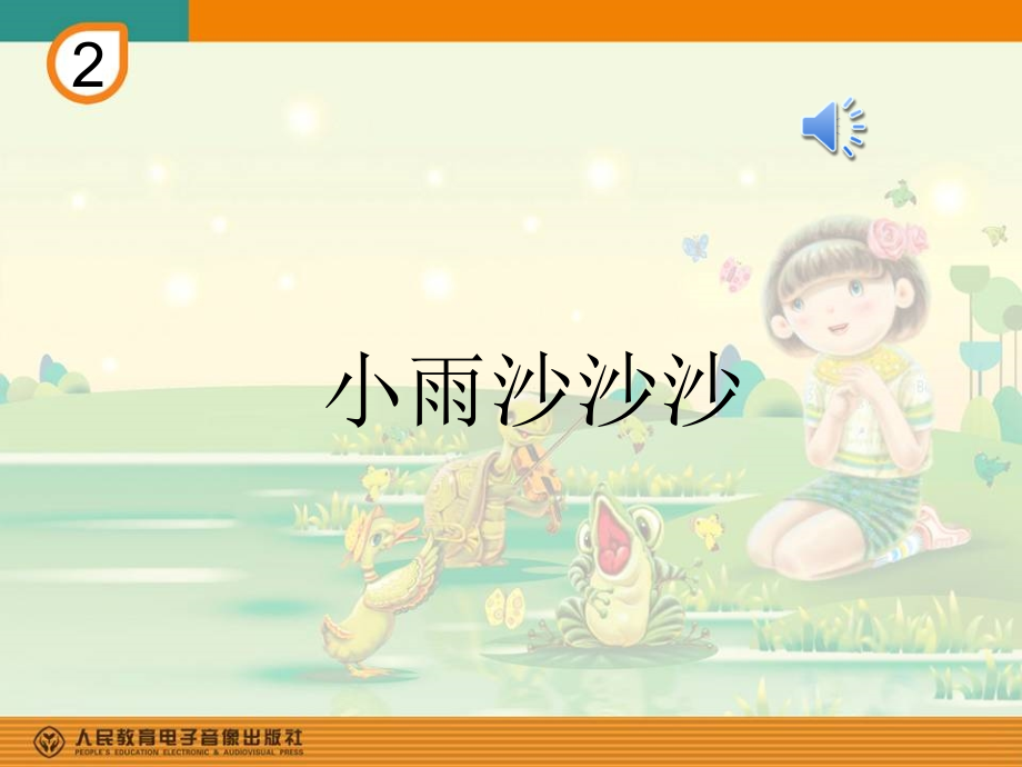 唱歌　小雨沙沙.ppt_第1页