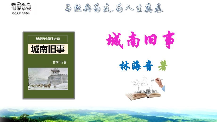 人教版语文六年级上册-《城南旧事》名著导读-课件PPT.pptx_第1页