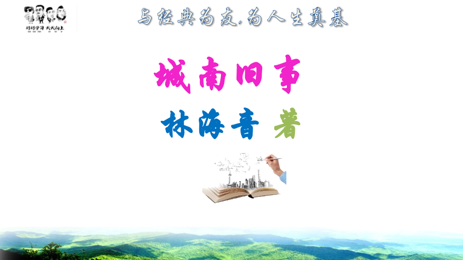 人教版语文六年级上册-《城南旧事》名著导读-课件PPT.pptx_第2页