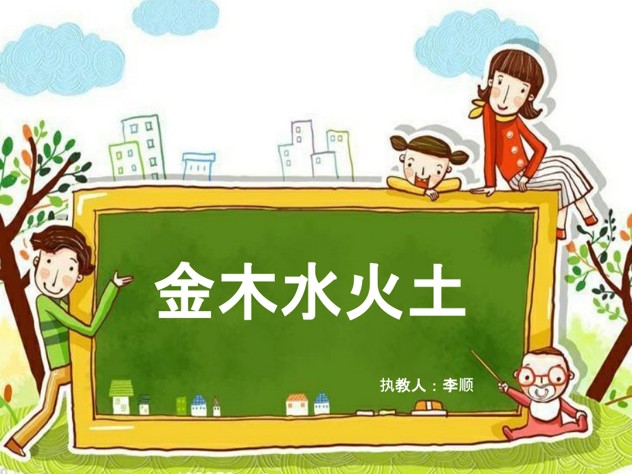 (部编)人教语文一年级上册一年级语文上册《金木水火土》第一课时.ppt_第1页