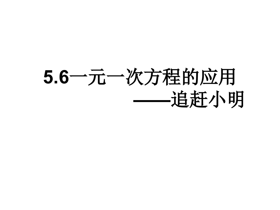 应用一元一次方程追赶小明.pptx_第1页