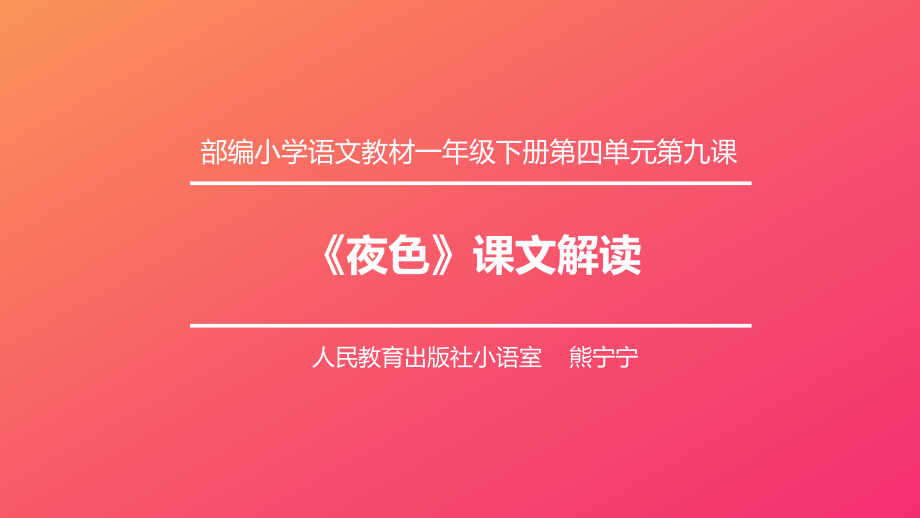 【PPT】《夜色》内容分析.ppt_第1页