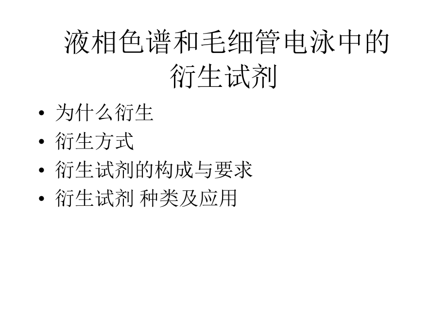 HPLC和CE衍生试剂.ppt_第1页