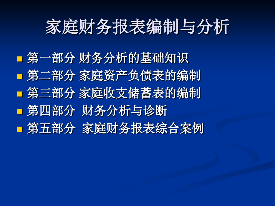 第四章 家庭财务报表和预算.ppt_第2页