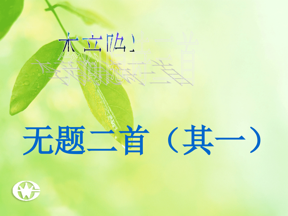 无题二首（其一）.ppt_第2页