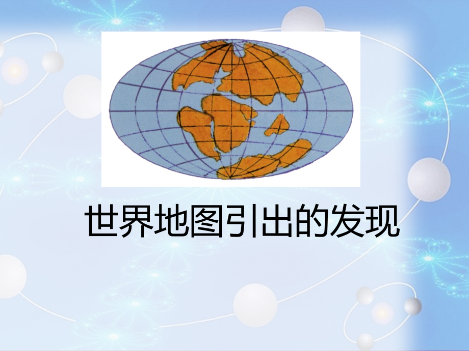 四年级语文上册第二组课件《世界地图引出的发现》.ppt_第1页