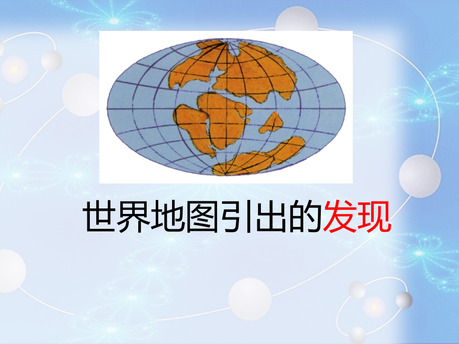 四年级语文上册第二组课件《世界地图引出的发现》.ppt_第2页