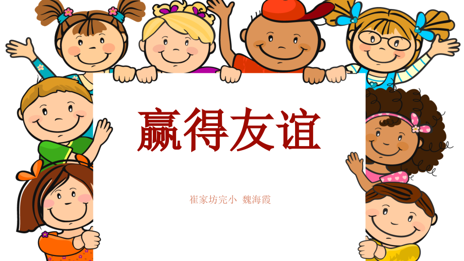 第四课赢得友谊.pptx_第1页