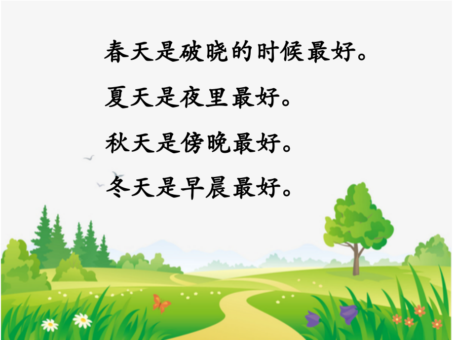 四时的情趣.pptx_第2页