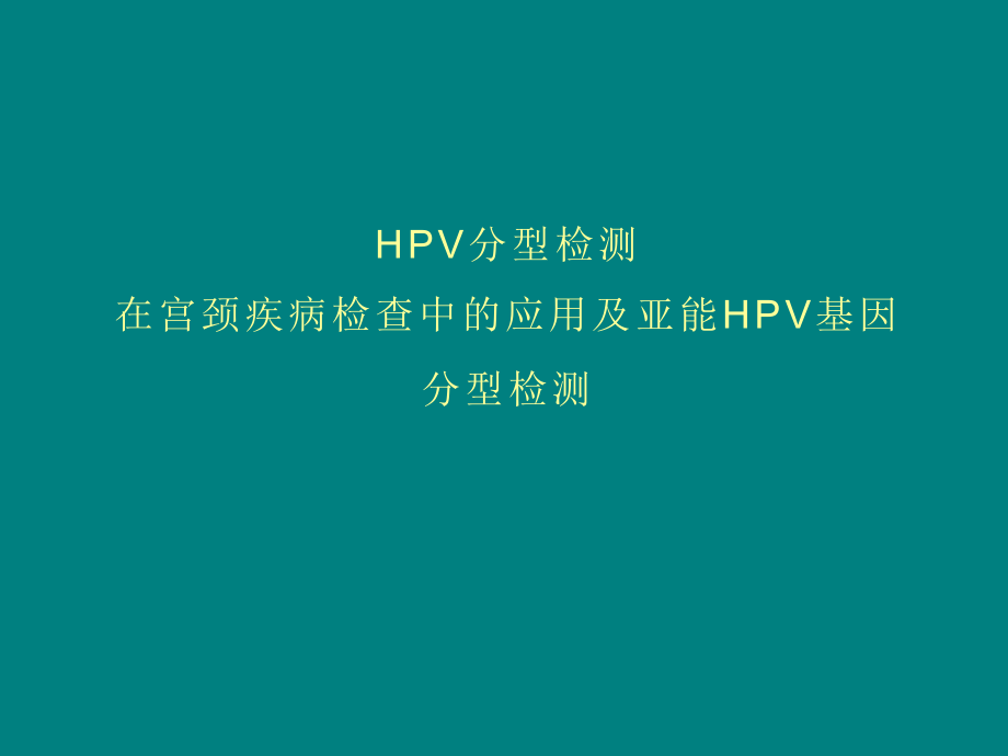 HPV培训课件.ppt_第1页