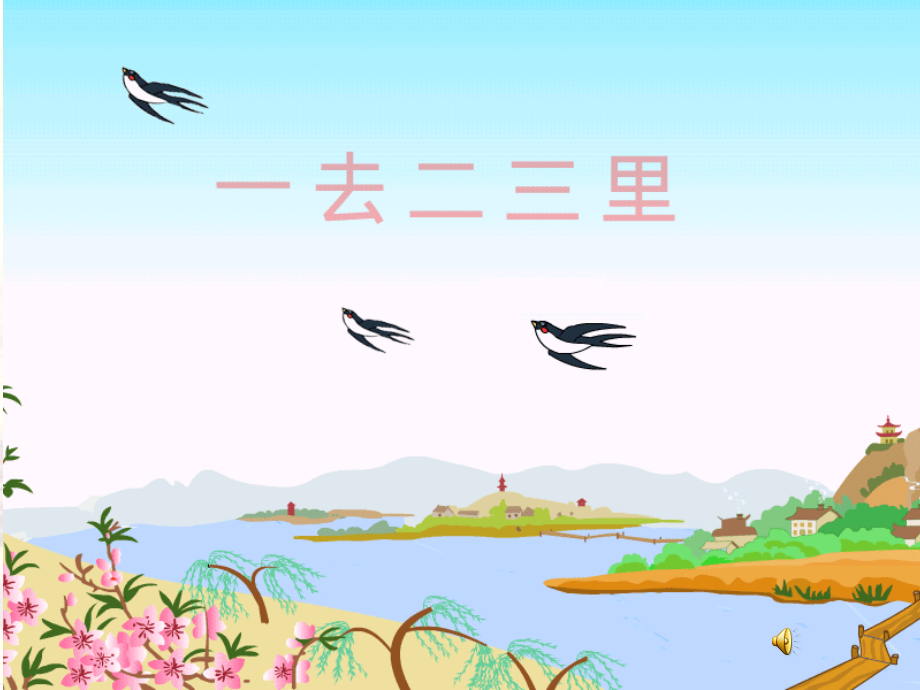 最佳_一去二三里课件.ppt_第1页
