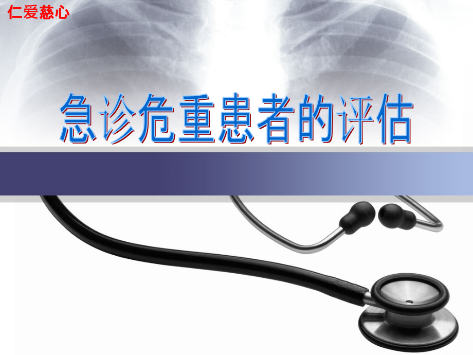 急诊危重症患者的护理和评估概要.ppt_第1页