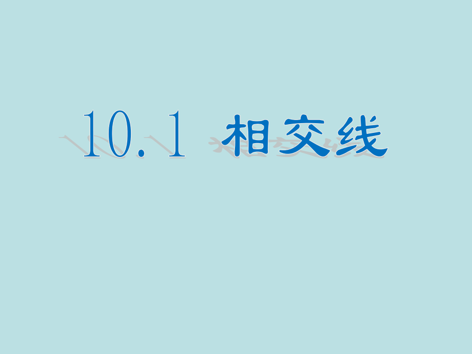 对顶角及其性质.pptx_第1页