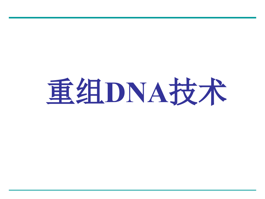 生物化学和分子生物学3.ppt_第1页